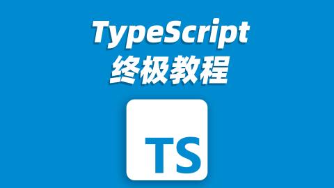 TypeScript终极教程