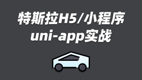 特斯拉H5/小程序uni-app实战