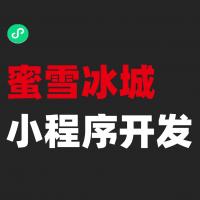 蜜雪冰城小程序开发实战